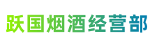 信阳市新市跃国烟酒经营部